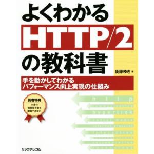 よくわかるHTTP/2の教科書 手を動かしてわか...の商品画像