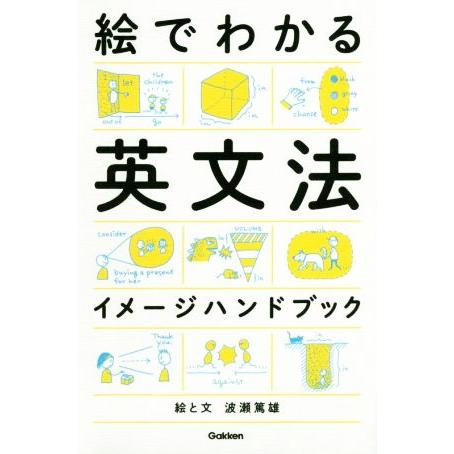 絵でわかる英文法イメージハンドブック/波瀬篤雄(著者)