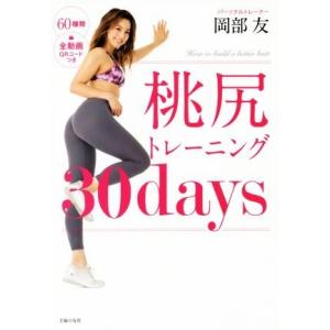 桃尻トレーニング３０ｄａｙｓ／岡部友(著者)