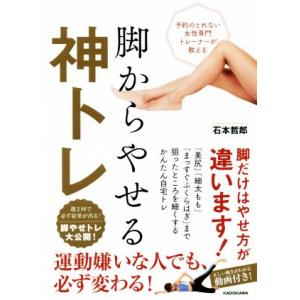脚からやせる神トレ のとれない女性専門トレーナーが教える／石本哲郎(著者)