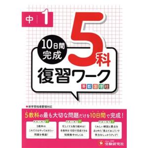 中１　復習ワーク５科 １０日間完成 英数国理社／高校入試問題研究会(著者)