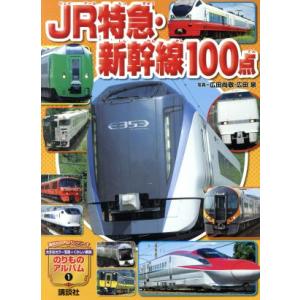 JR特急・新幹線100点 のりものアルバム/広田尚敬,広田泉