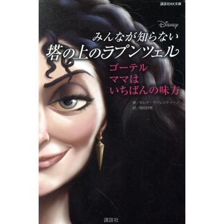 Disney みんなが知らない塔の上のラプンツェル ゴーテルママはいちばんの味方 講談社KK文庫/セ...