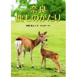 奈良 鹿ものがたり はじめてのノンフィクションシリーズ/中村文人(著者),川上悠介