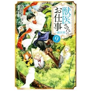 獣医さんのお仕事in異世界(9) アルファポリス文庫/蒼空チョコ(著者)