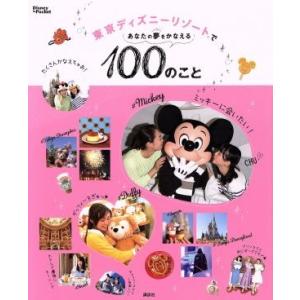 東京ディズニーリゾートであなたの夢をかなえる100のこと Disney in Pocket/プライマ...