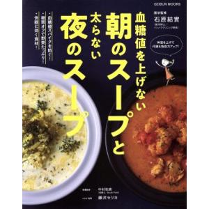 血糖値を上げない朝のスープと太らない夜のスープ 芸文ムック/石原結實,藤沢セリカ
