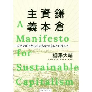 鎌倉資本主義 ジブンゴトとしてまちをつくるということ/柳澤大輔(著者)