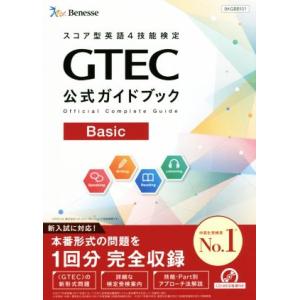 ＧＴＥＣ公式ガイドブック　Ｂａｓｉｃ スコア型英語４技能検定／ベネッセコーポレーション育成商品編集部...