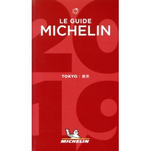 ミシュランガイド　東京(２０１９)／日本ミシュランタイヤ