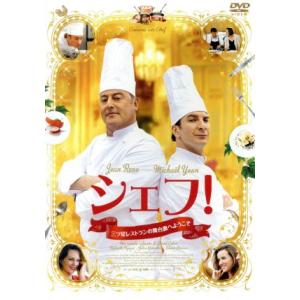 シェフ！〜三ツ星レストランの舞台裏へようこそ〜/ジャン・レノ,ミカエル・ユン,ラファエル・アゴゲ,