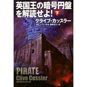 英国王の暗号円盤を解読せよ(下) 扶桑社ミステリー／クライブ・カッスラー(著者),ロビン・バーゼル(...