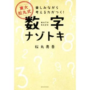 東大 松丸式 数字ナゾトキ 楽しみながら考える力がつく！/松丸亮吾(著者)