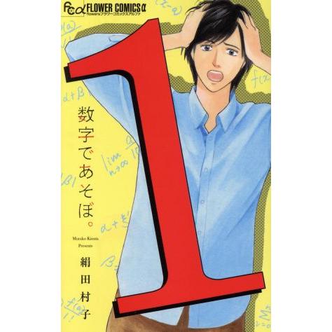 数字であそぼ。(1) フラワーCアルファ フラワーズ/絹田村子(著者)