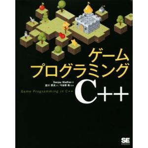 ゲームプログラミングC++/サンジャイ・マドハヴ(著者),吉川邦夫(訳者),今給黎隆