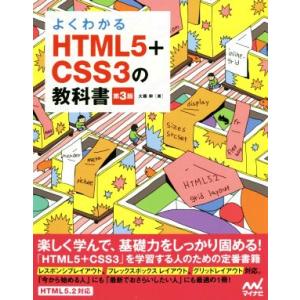 よくわかるHTML5+CSS3の教科書 第3版/大藤幹(著者)
