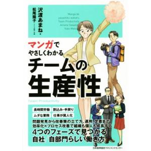 マンガでやさしくわかるチームの生産性/沢渡あまね(著者),松尾陽子(著者)