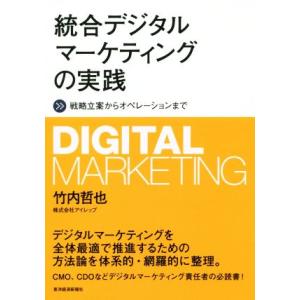 統合デジタルマーケティングの実践 戦略立案からオペレーションまで/竹内哲也(著者)