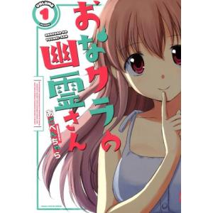 おなクラの幽霊さん(VOLUME1) まんがタイムKRC フォワード/あどべんちゃら(著者)