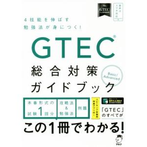 GTEC総合対策ガイドブック Basic/Advanced 4技能を伸ばす勉強法が身につく！/アルク