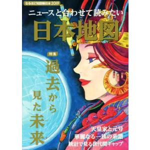 ニュースと合わせて読みたい日本地図 なるほど地図帳日本２０１９／昭文社