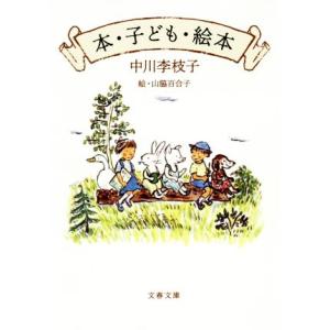 本・子ども・絵本 文春文庫／中川李枝子(著者),山脇百合子