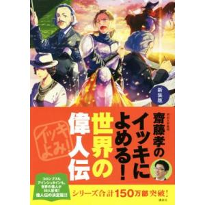 齋藤孝のイッキによめる！世界の偉人伝 新装版/齋藤孝(編者)