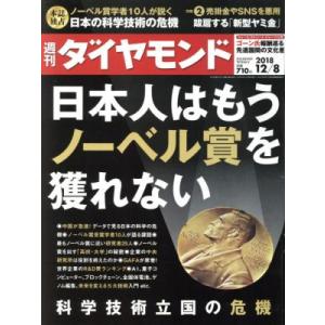 週刊　ダイヤモンド(２０１８　１２／８) 週刊誌／ダイヤモンド社｜bookoffonline