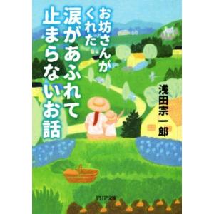 お坊さんがくれた涙があふれて止まらないお話 PHP文庫/浅田宗一郎(著者)