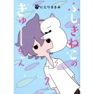 ふしぎねこのきゅーちゃん(2) 星海社C/にとりささみ(著者)