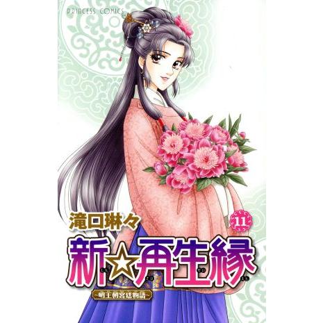 新☆再生縁〜明王朝宮廷物語〜(11) プリンセスC/滝口琳々(著者)