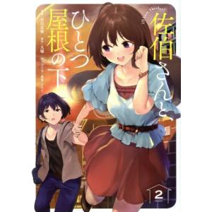 佐伯さんと、ひとつ屋根の下 I’ll have Sherbet！(2) ファミ通クリアC/古川五勢(...