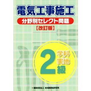 ２級電気工事施工分野別セレクト問題　改訂版／地域開発研究所(編者)