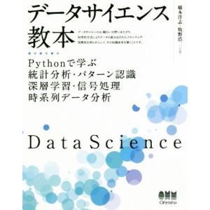 データサイエンス教本 Ｐｙｔｈｏｎで学ぶ統計分析・パターン認識・深層学習・信号処理・時系列データ分析...