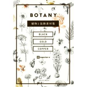 ＢＯＴＡＮＹ 植物と装飾素材集／ｉｎｇｅｃｔａｒ−ｅ(著者)