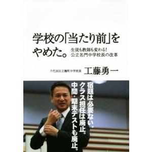 学校の「当たり前」をやめた。 生徒も教師も変わる！公立名門中学校長の改革／工藤勇一(著者)