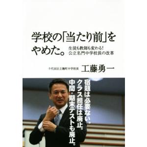 学校の「当たり前」をやめた。 生徒も教師も変わる！公立名門中学校長の改革/工藤勇一(著者)