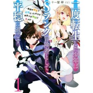 二度転生した少年はＳランク冒険者として平穏に過ごす(１)