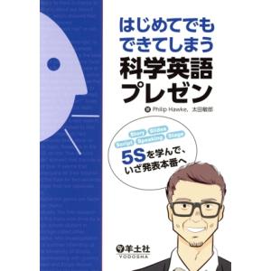 はじめてでもできてしまう科学英語プレゼン “5S”を学んで、いざ発表本番へ/フィリップ・ホーク(著者...