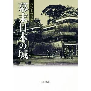 幕末日本の城 ハンドブック／來本雅之(編者),小沢健志,三浦正幸
