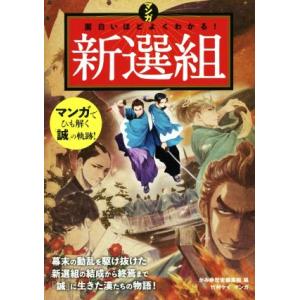 マンガ　面白いほどよくわかる！新選組／かみゆ歴史編集部(編者),竹村ケイ