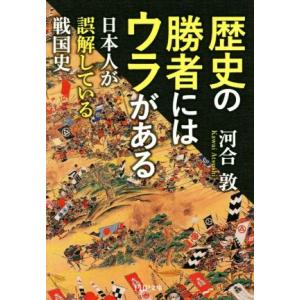 歴史の勝者にはウラがある 日本人が誤解している戦国史 PHP文庫/河合敦(著者)