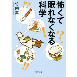 怖くて眠れなくなる科学 PHP文庫/竹内薫(著者)