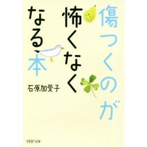 傷つくのが怖くなくなる本 PHP文庫/石原加受子(著者)
