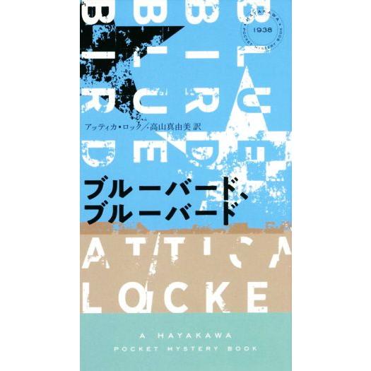 ブルーバード、ブルーバード ハヤカワ・ミステリ／アッティカ・ロック(著者),高山真由美(訳者)