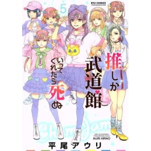 推しが武道館いってくれたら死ぬ(5) リュウC/平尾アウリ(著者)
