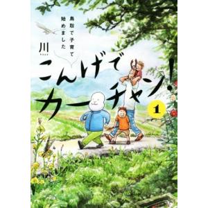 こんげでカーチャン！　鳥取で子育て始めました(１) 単行本Ｃ／川(著者)