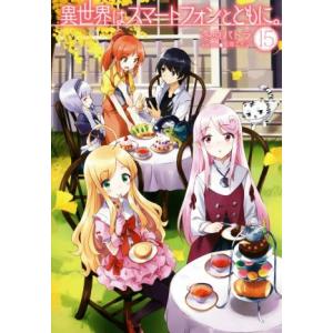 異世界はスマートフォンとともに。(15) HJ NOVELS/冬原パトラ(著者),兎塚エイジ