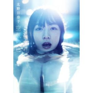 乃木坂46 北野日奈子1st写真集 空気の色/北野日奈子,藤本和典