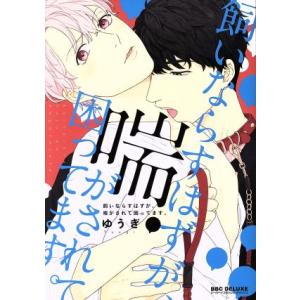 飼いならすはずが、喘がされて困ってます。 b-BOY C DX/ゆうぎ(著者)